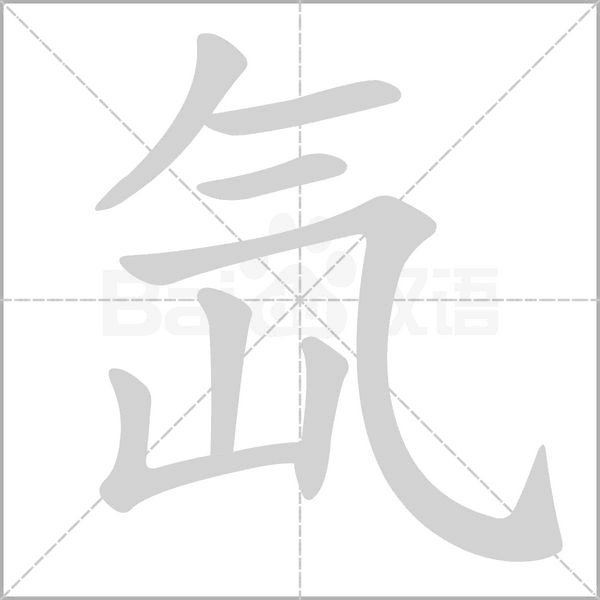 氙字的拼音、笔顺、意思、组词、成语
