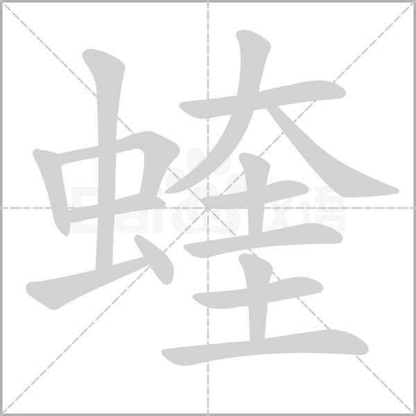 蝰字的拼音、笔顺、意思、组词、成语