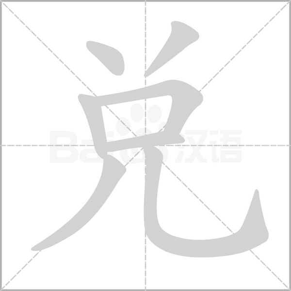 兑字的拼音、笔顺、意思、组词、成语