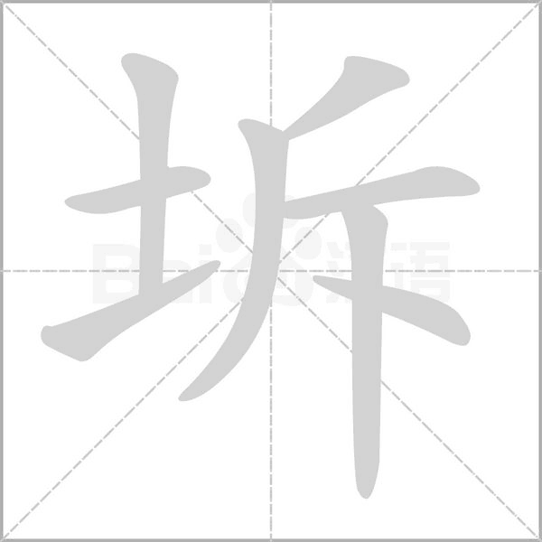 坼字的拼音、笔顺、意思、组词、成语