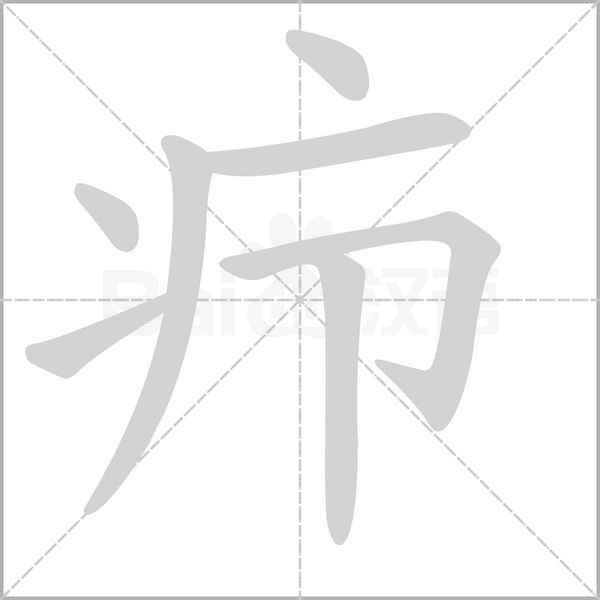 疖字的拼音、笔顺、意思、组词、成语