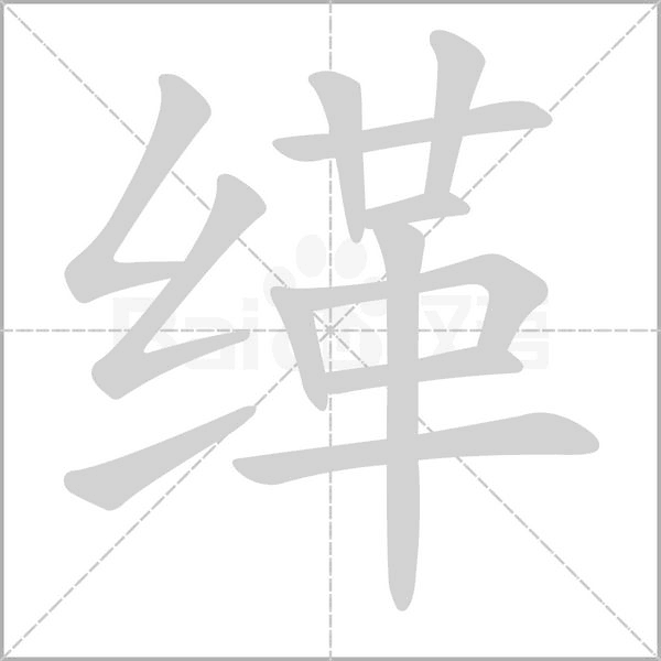 缂字的拼音、笔顺、意思、组词、成语