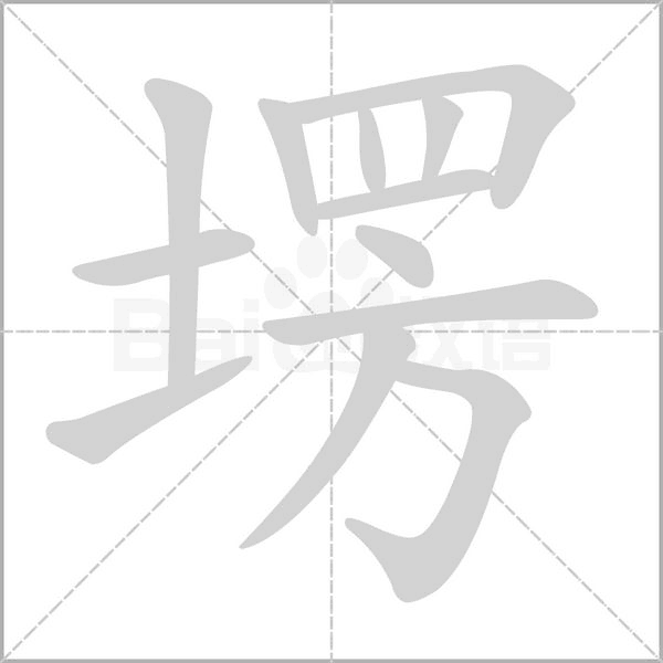 塄字的拼音、笔顺、意思、组词、成语