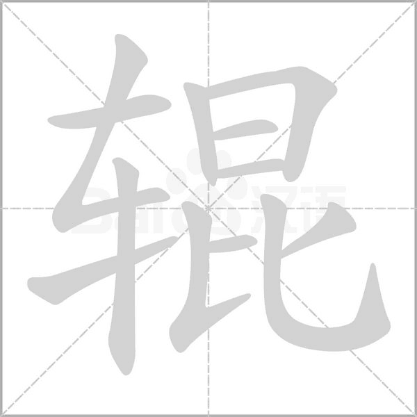 辊字的拼音、笔顺、意思、组词、成语