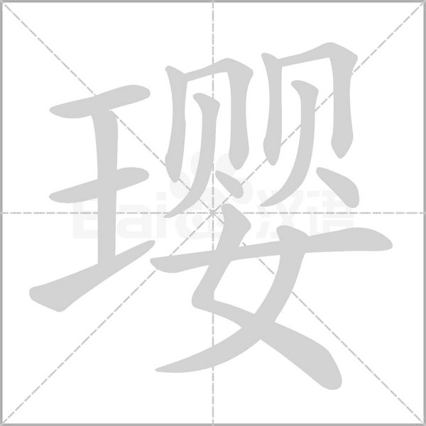 璎字的拼音、笔顺、意思、组词、成语