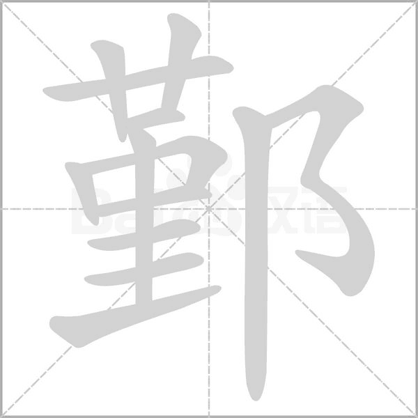 鄞字的拼音、笔顺、意思、组词、成语
