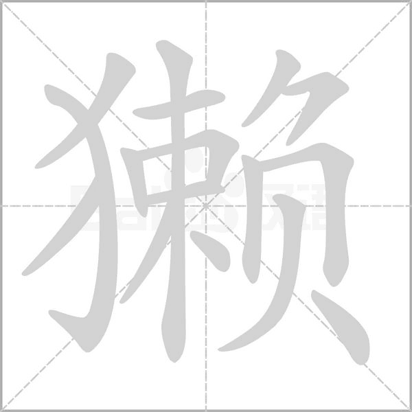 獭字的拼音、笔顺、意思、组词、成语