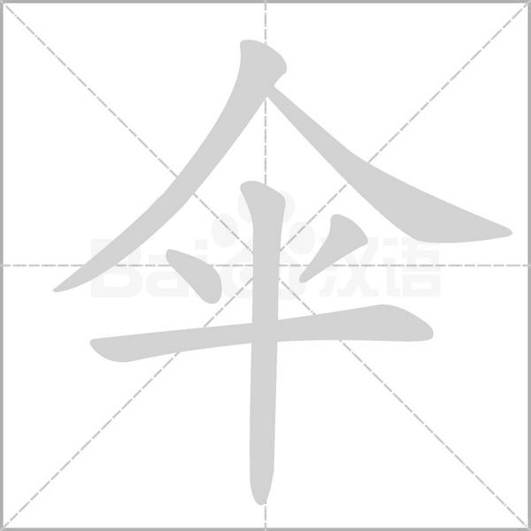 伞字的拼音、笔顺、意思、组词、成语