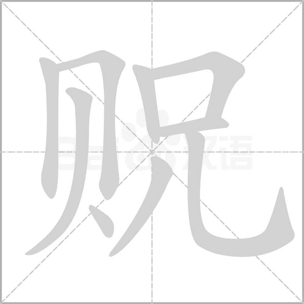 贶字的拼音、笔顺、意思、组词、成语