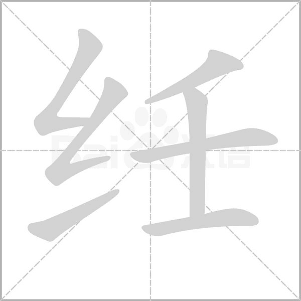 纴字的拼音、笔顺、意思、组词、成语