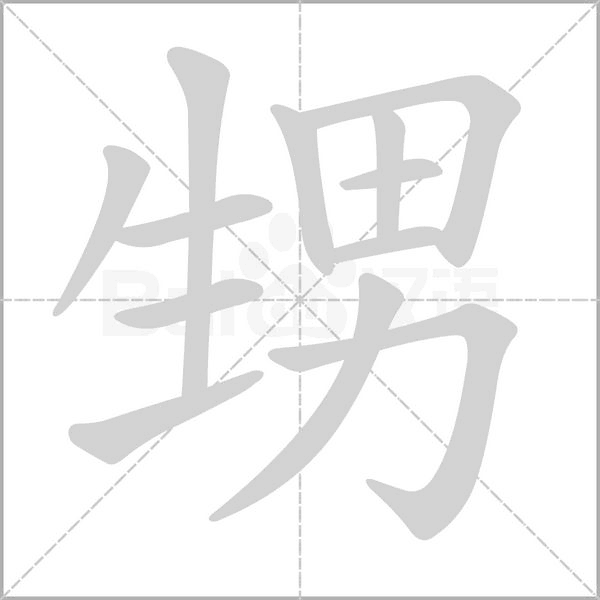 甥字的拼音、笔顺、意思、组词、成语