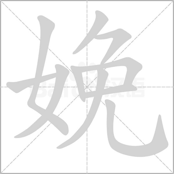 娩字的拼音、笔顺、意思、组词、成语