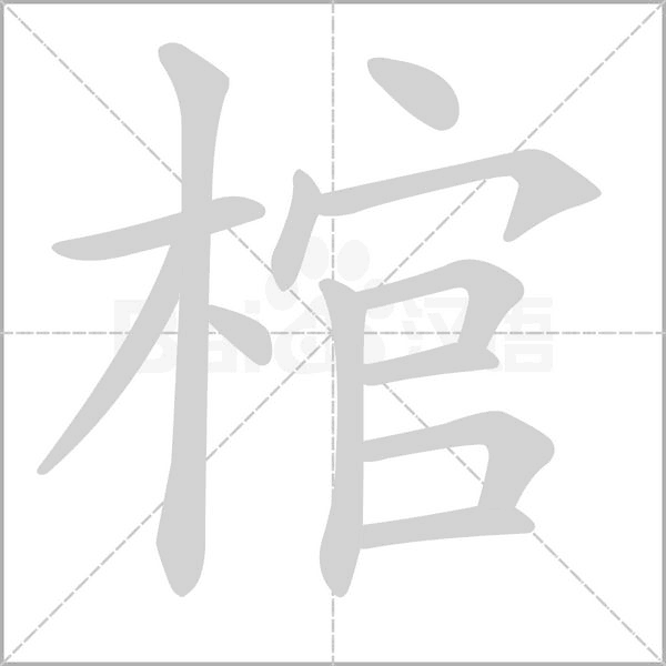 棺字的拼音、笔顺、意思、组词、成语