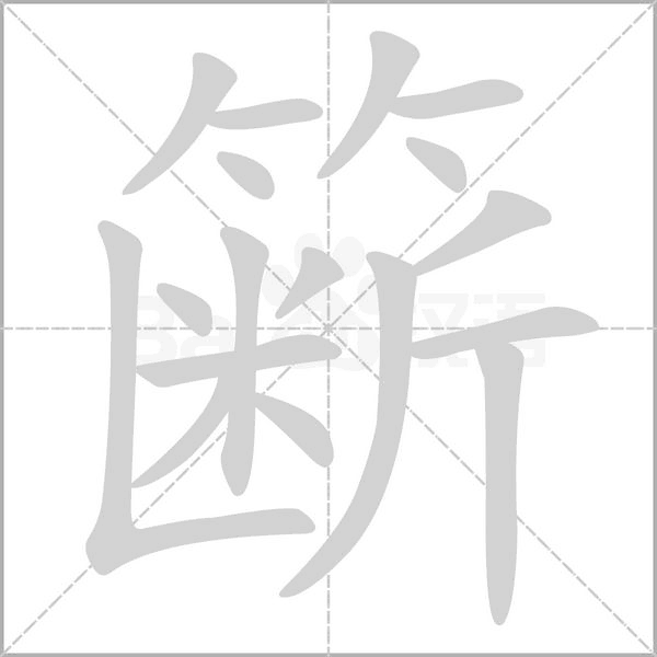 簖字的拼音、笔顺、意思、组词、成语
