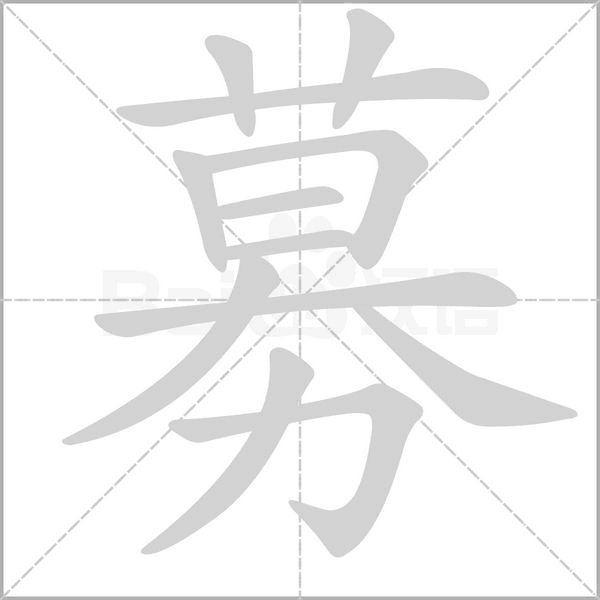 募字的拼音、笔顺、意思、组词、成语