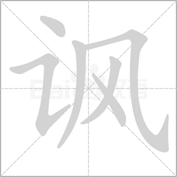 讽字的拼音、笔顺、意思、组词、成语
