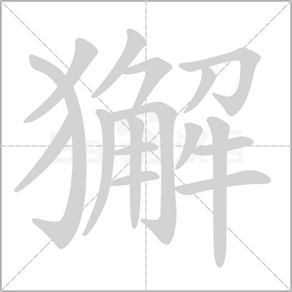 獬字的拼音、笔顺、意思、组词、成语