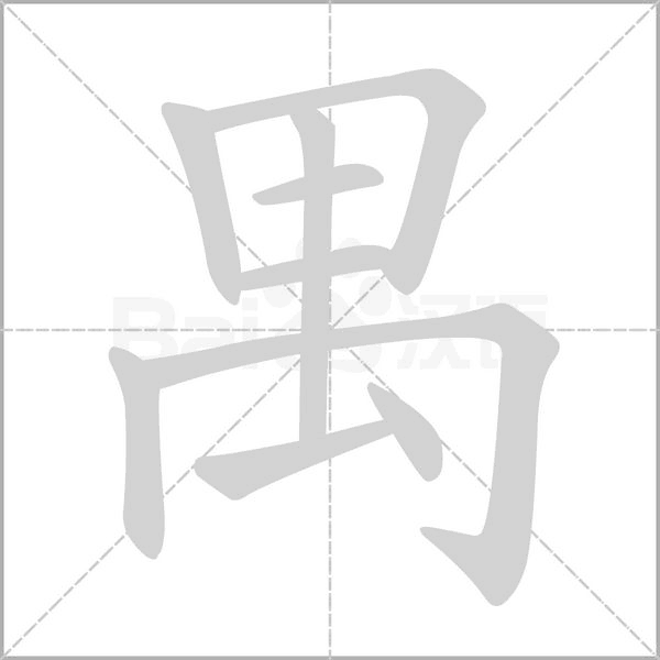 禺字的拼音、笔顺、意思、组词、成语