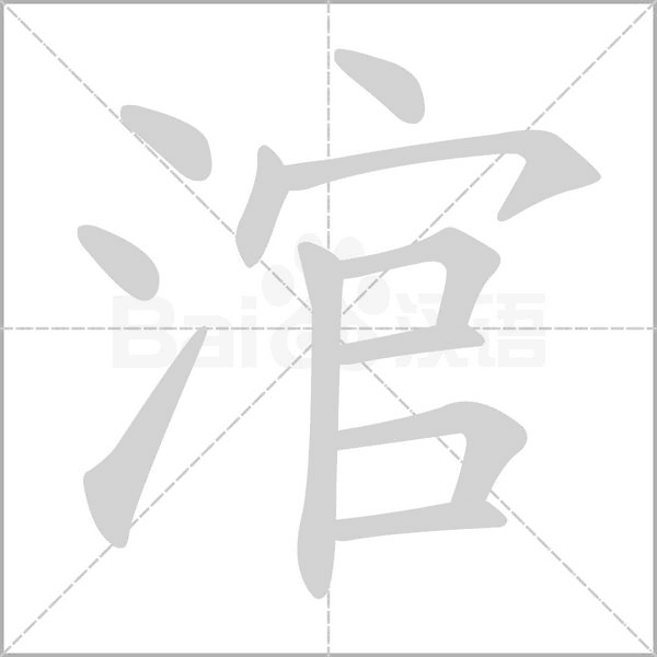 涫字的拼音、笔顺、意思、组词、成语