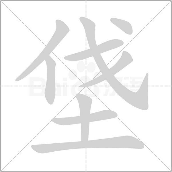 垡字的拼音、笔顺、意思、组词、成语