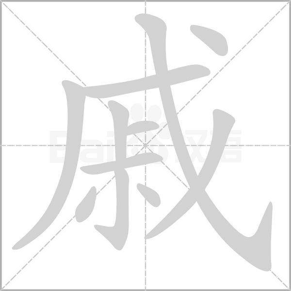 戚字的拼音、笔顺、意思、组词、成语