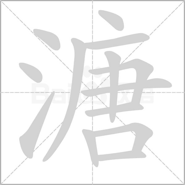 溏字的拼音、笔顺、意思、组词、成语