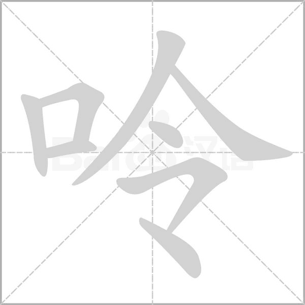 呤字的拼音、笔顺、意思、组词、成语