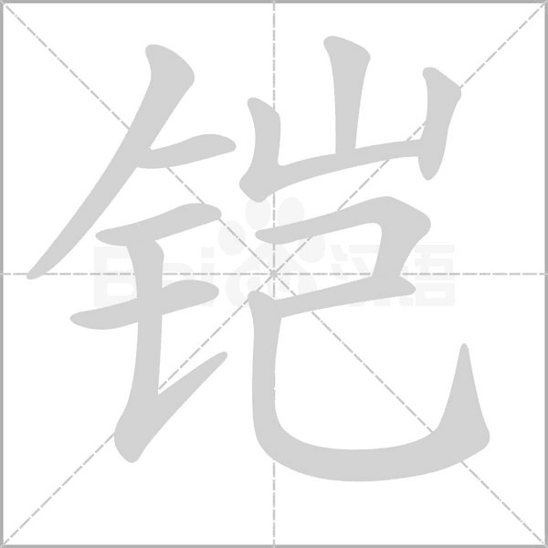 铠字的拼音、笔顺、意思、组词、成语