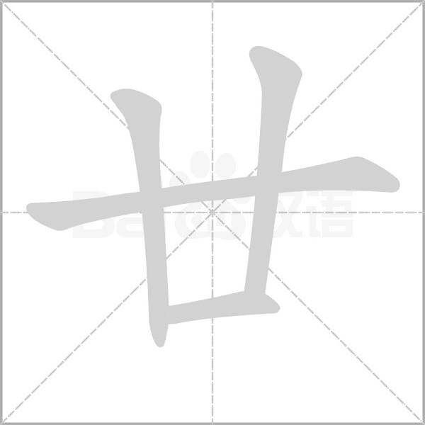 廿字的拼音、笔顺、意思、组词、成语