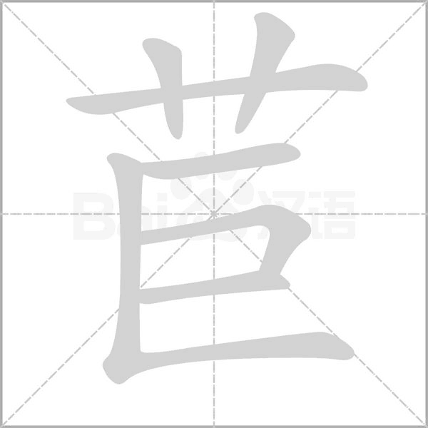 苣字的拼音、笔顺、意思、组词、成语