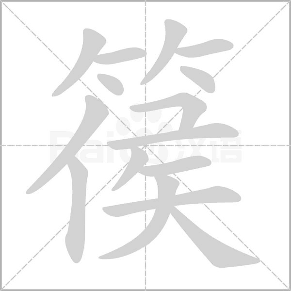 篌字的拼音、笔顺、意思、组词、成语