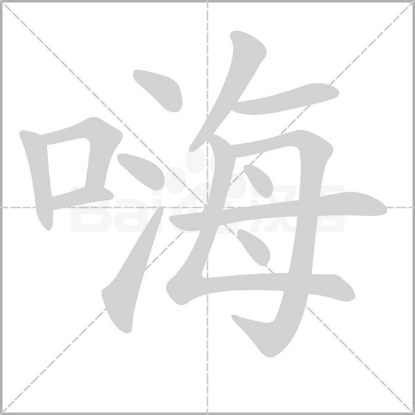 嗨字的拼音、笔顺、意思、组词、成语