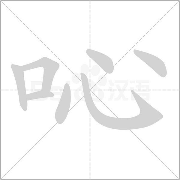 吣字的拼音、笔顺、意思、组词、成语