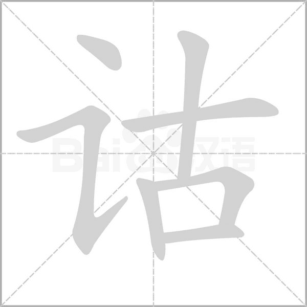 诂字的拼音、笔顺、意思、组词、成语
