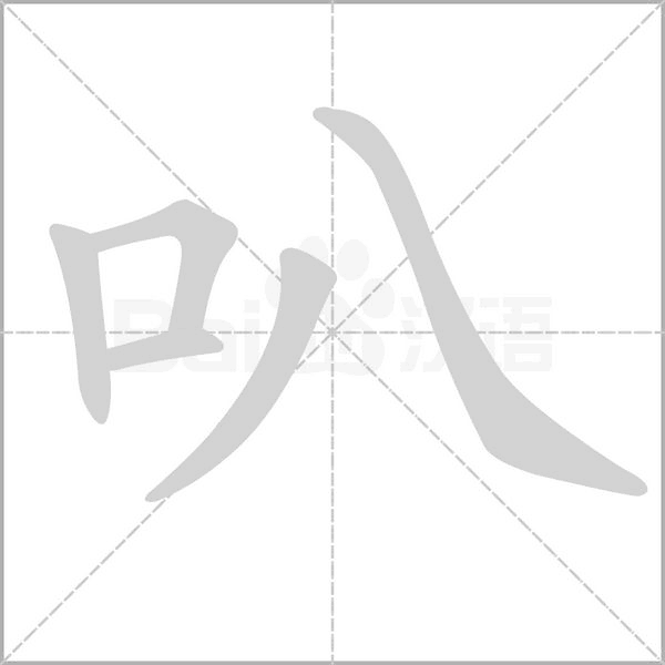 叭字的拼音、笔顺、意思、组词、成语