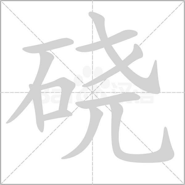 硗字的拼音、笔顺、意思、组词、成语