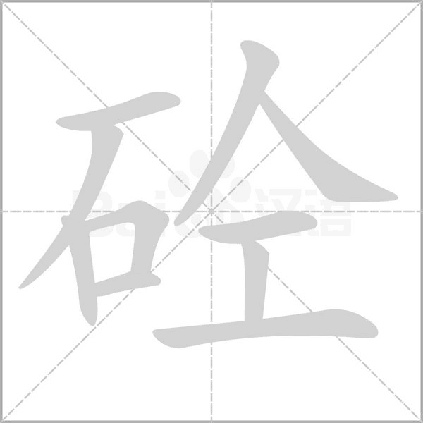 砼字的拼音、笔顺、意思、组词、成语
