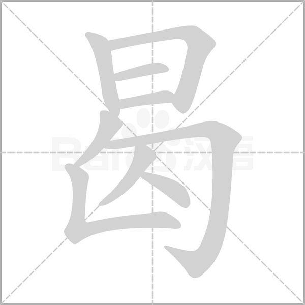 曷字的拼音、笔顺、意思、组词、成语