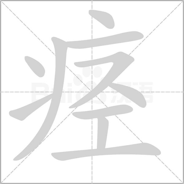 痉字的拼音、笔顺、意思、组词、成语