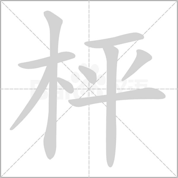 枰字的拼音、笔顺、意思、组词、成语