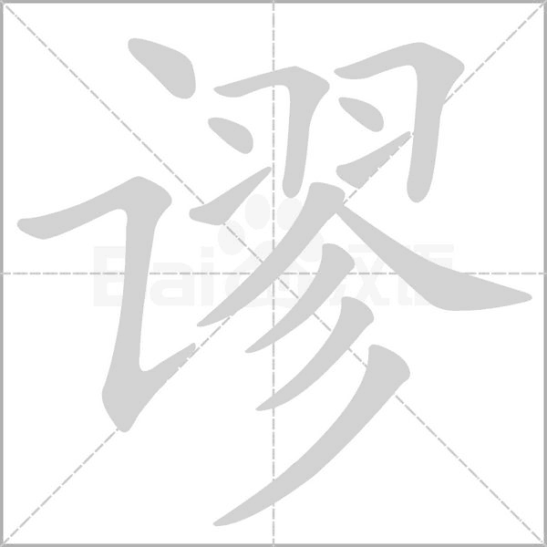谬
