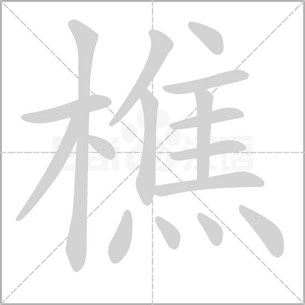 樵字的拼音、笔顺、意思、组词、成语