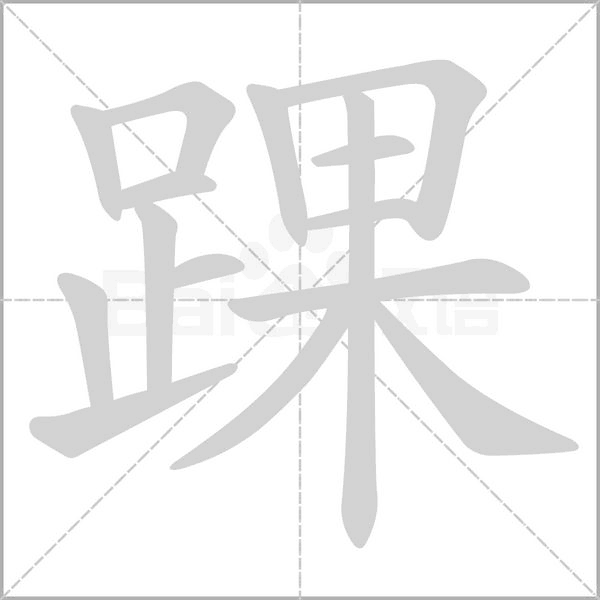 踝字的拼音、笔顺、意思、组词、成语