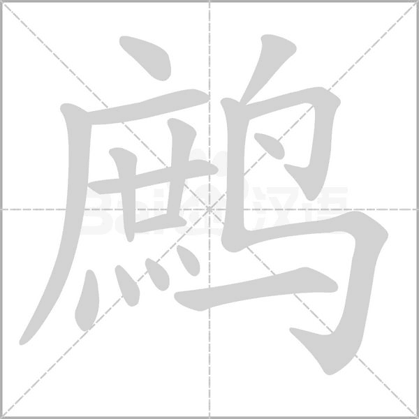 鹧字的拼音、笔顺、意思、组词、成语