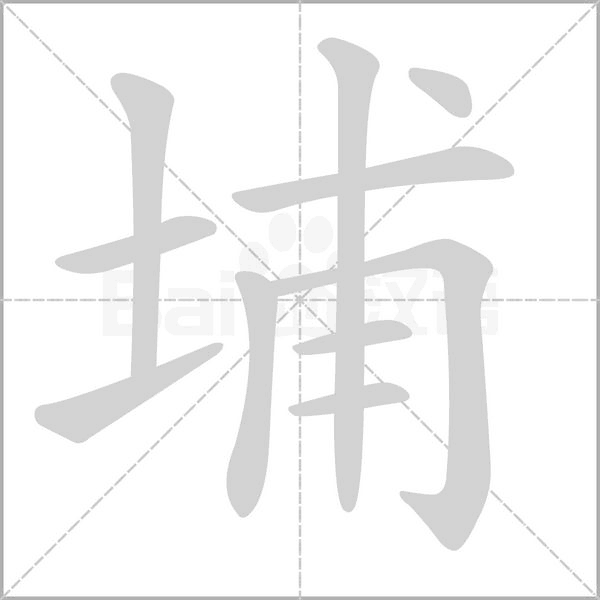 埔字的拼音、笔顺、意思、组词、成语
