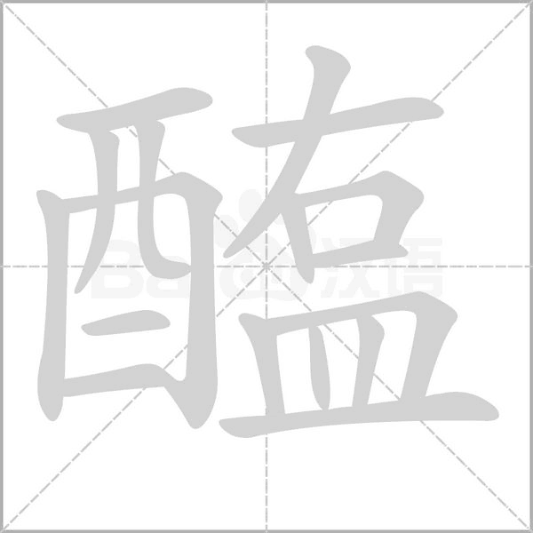 醢字的拼音、笔顺、意思、组词、成语