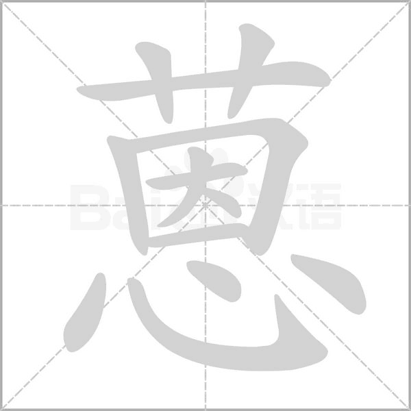 蒽字的拼音、笔顺、意思、组词、成语