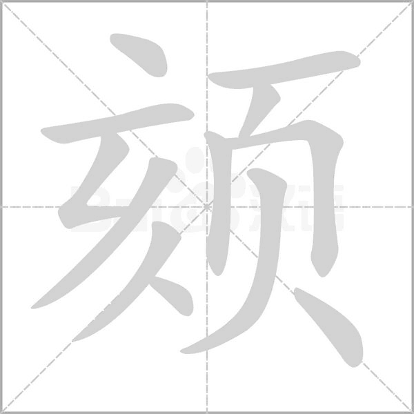 颏字的拼音、笔顺、意思、组词、成语