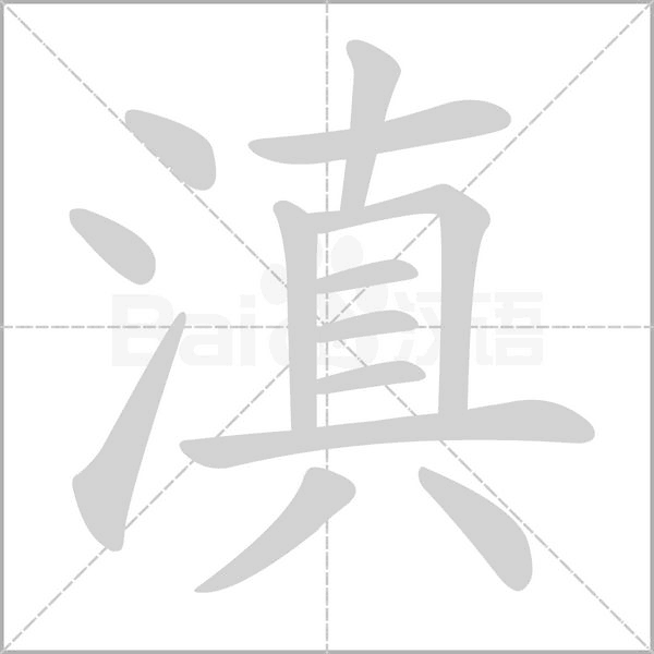 滇字的拼音、笔顺、意思、组词、成语