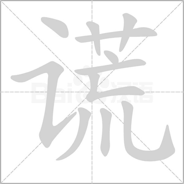 谎字的拼音、笔顺、意思、组词、成语